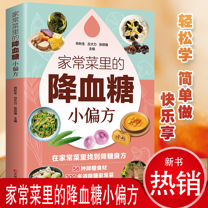 Home Cooking Chinese - วิธีลดน้ำตาลในเลือดด้วยอาหารประจำวัน: หนังสือโภชนาการเพื่อสุขภาพและความสมดุล