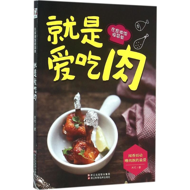 Home Cooking Chinese - ชอบเนื้อสัตว์ - การทำอาหารที่บ้านเป็นเรื่องง่าย สูตรอาหารมูเกะ สำนักพิมพ์วิทยาศาสตร์และเทคโนโลยีเจ้อเจียง